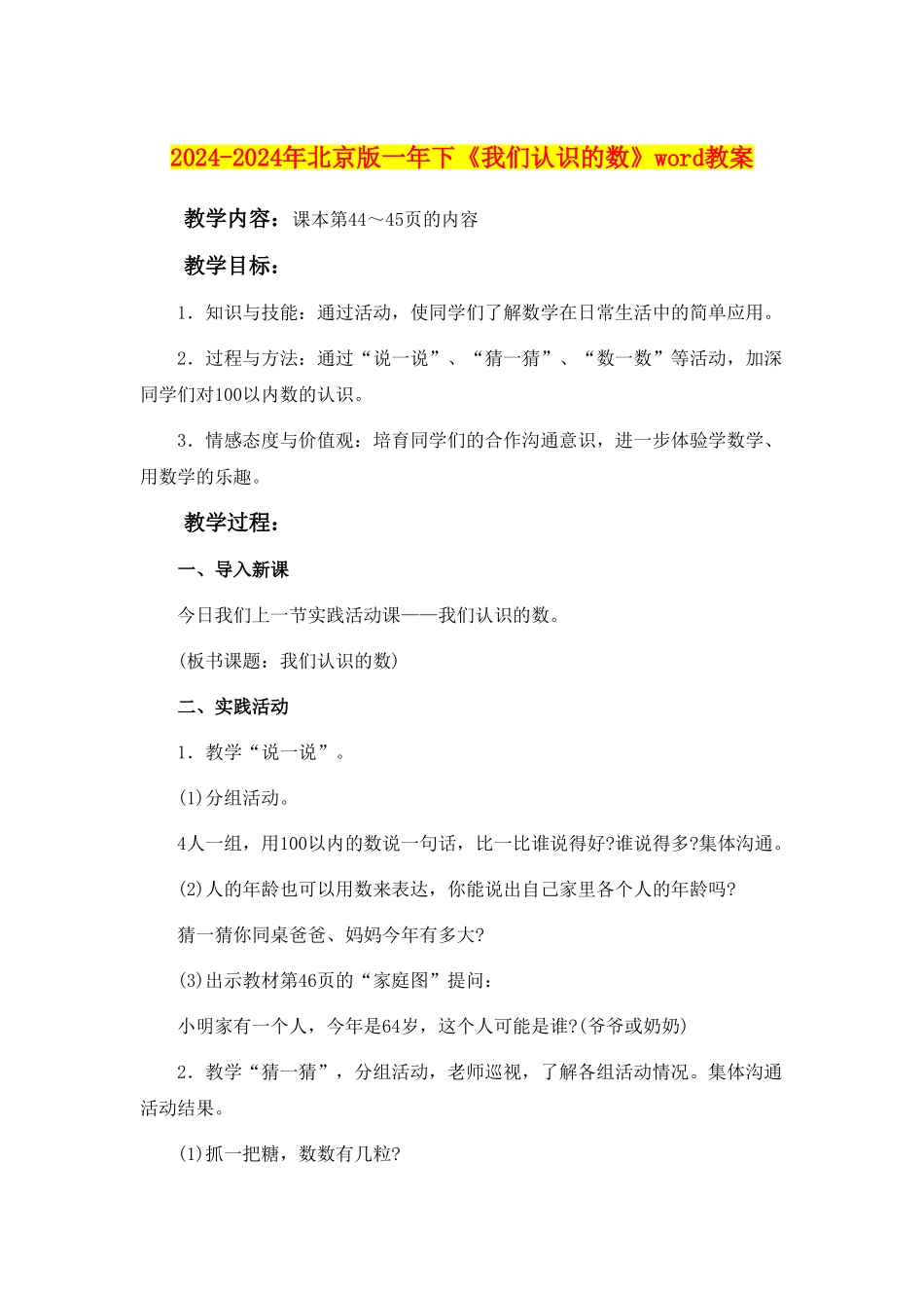 2024-2024年北京版一年下《我们认识的数》word教案_第1页