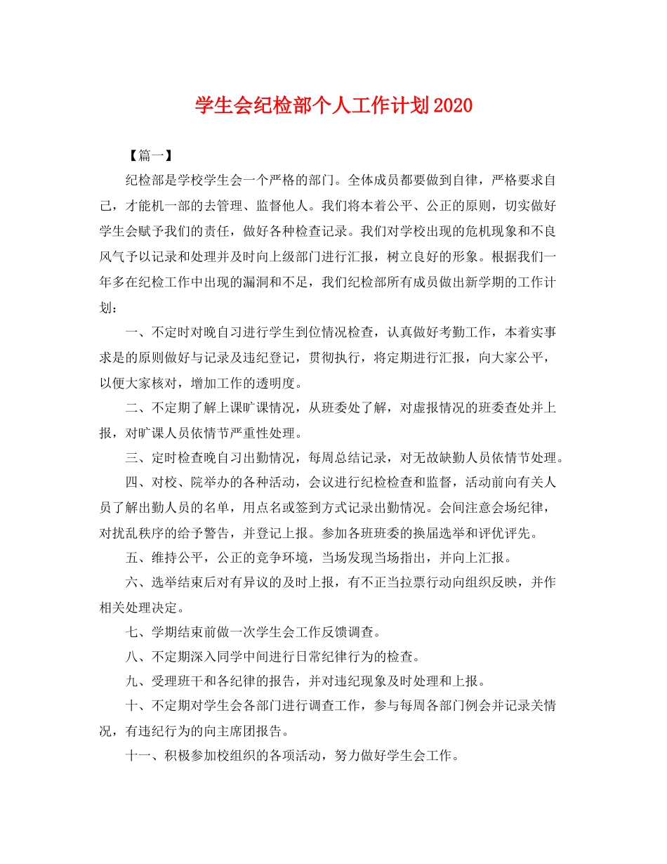 学生会纪检部个人工作计划2020 _第1页