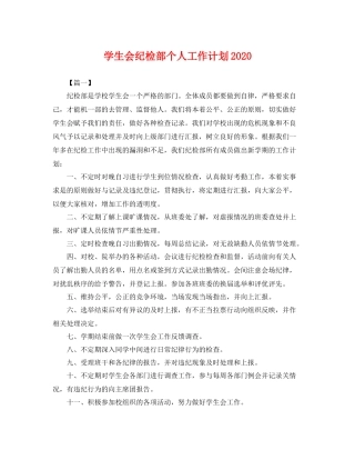 学生会纪检部个人工作计划2020 