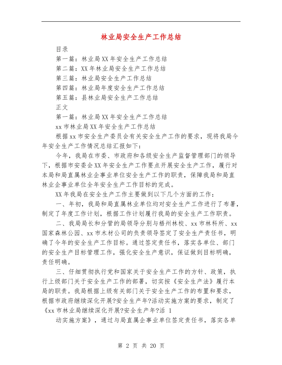 林业局安全生产工作总结_第2页