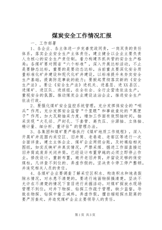 煤炭安全工作情况汇报
