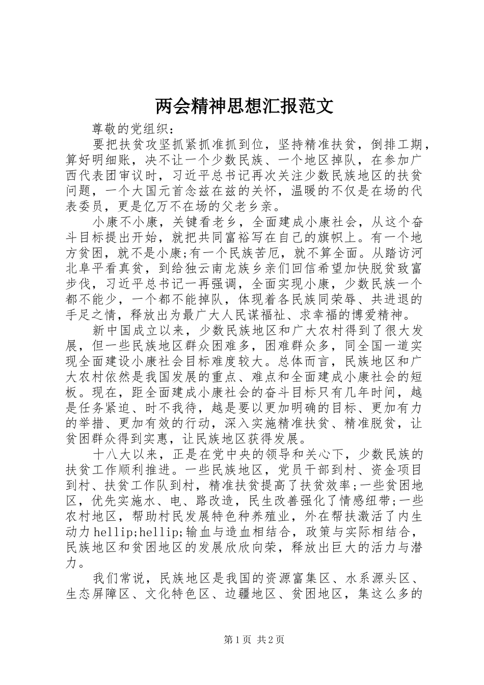 两会精神思想汇报范文_第1页