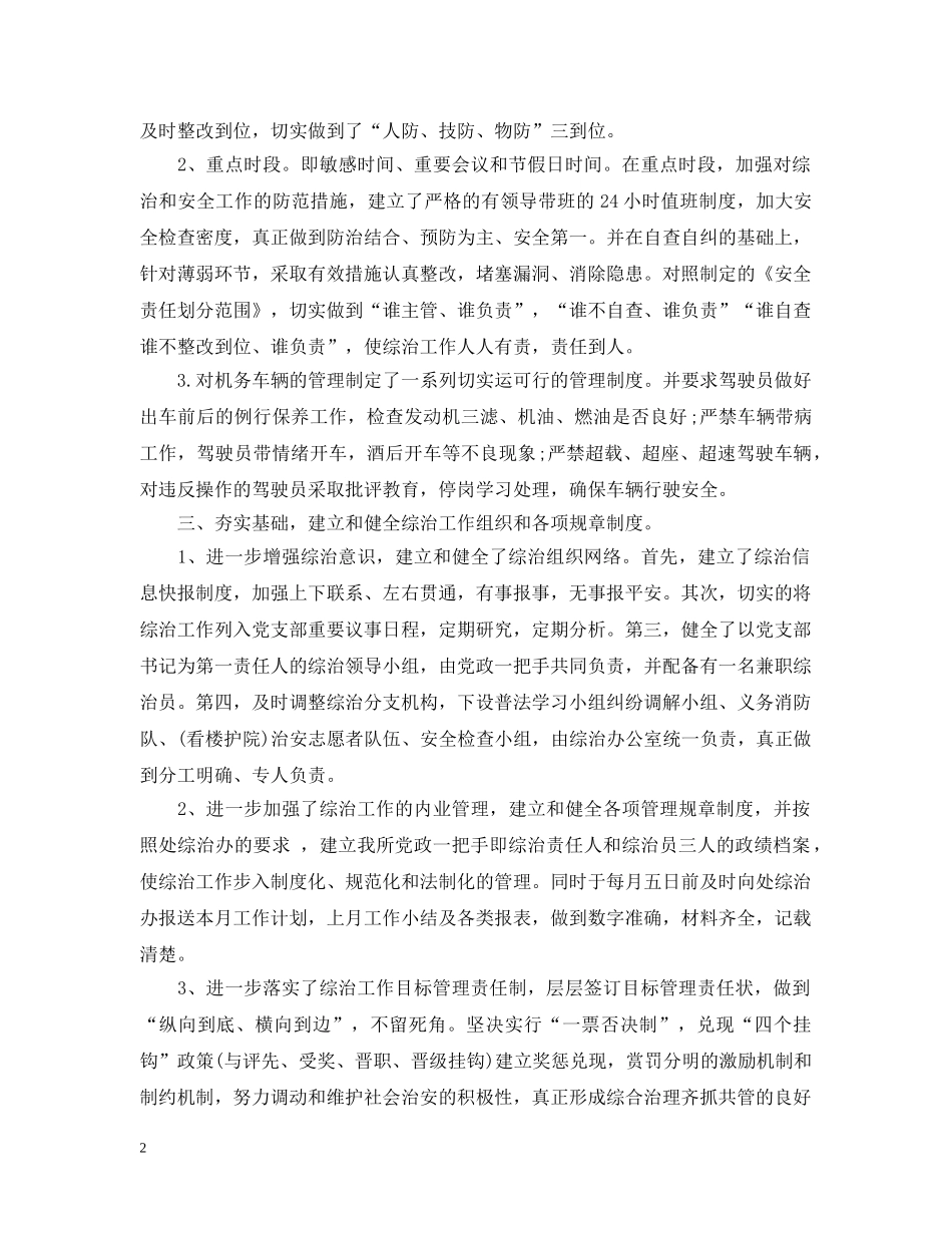 单位年终社会治安综合治理总结范文 _第2页