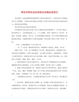 单位年终社会治安综合治理总结范文 