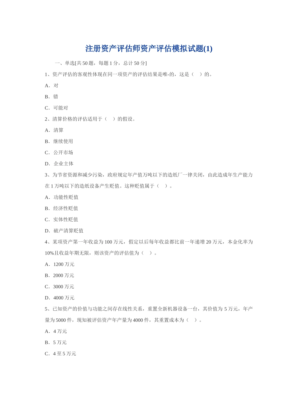注册资产评估师-资产评估模拟试题1_第1页