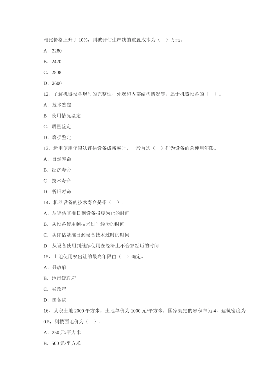 注册资产评估师-资产评估模拟试题1_第3页