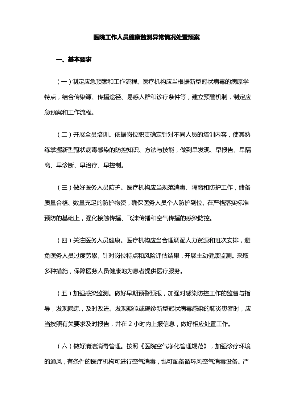 医院工作人员健康监测异常情况处置预案_第1页