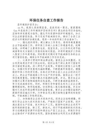 环保任务自查工作报告
