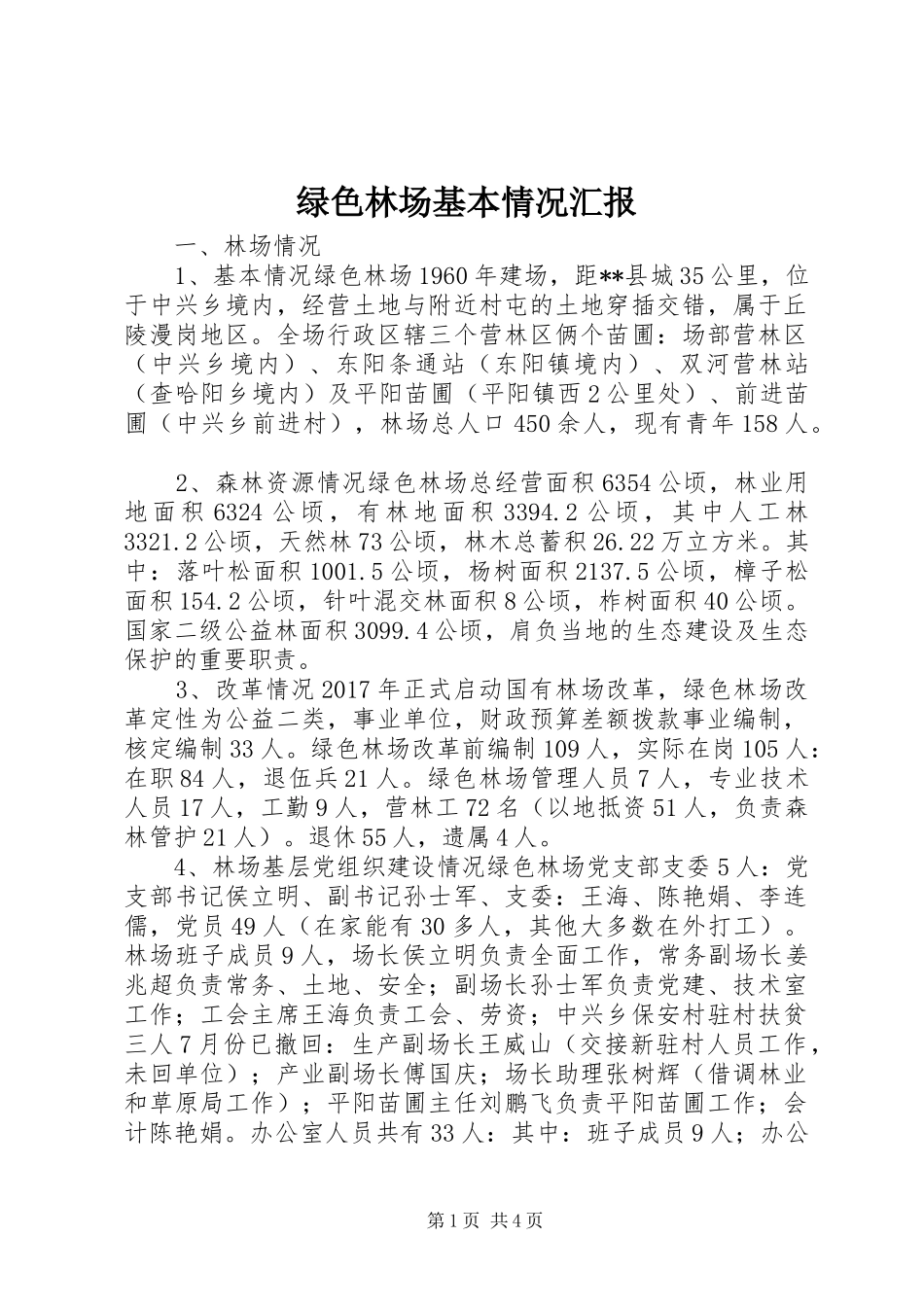 绿色林场基本情况汇报_第1页