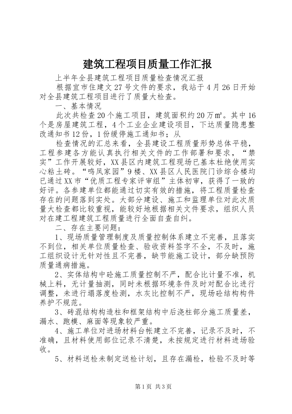 建筑工程项目质量工作汇报_第1页