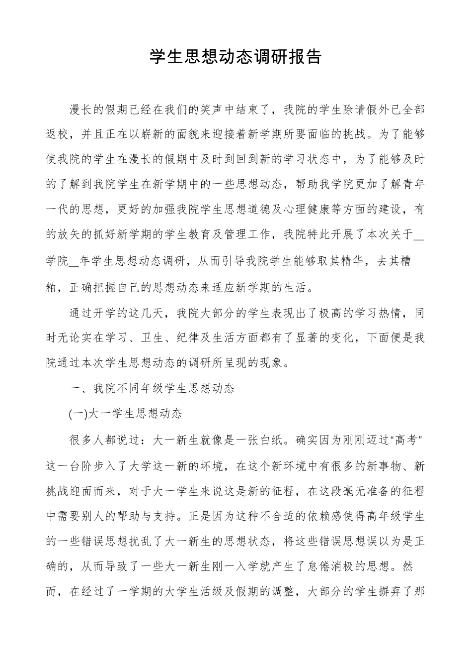 学生思想动态调研报告_第1页