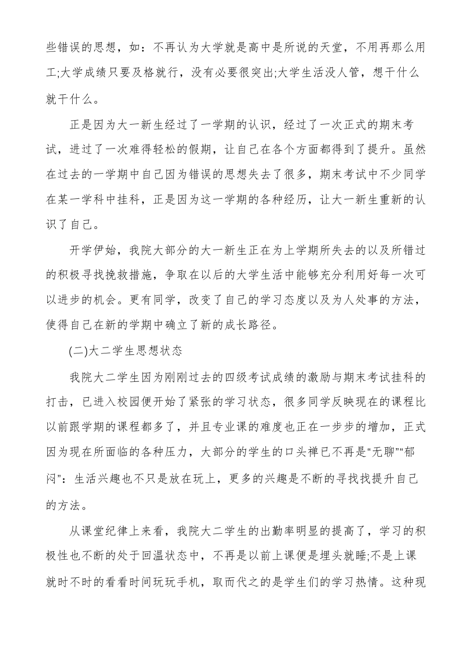 学生思想动态调研报告_第2页