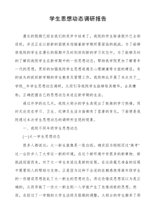 学生思想动态调研报告