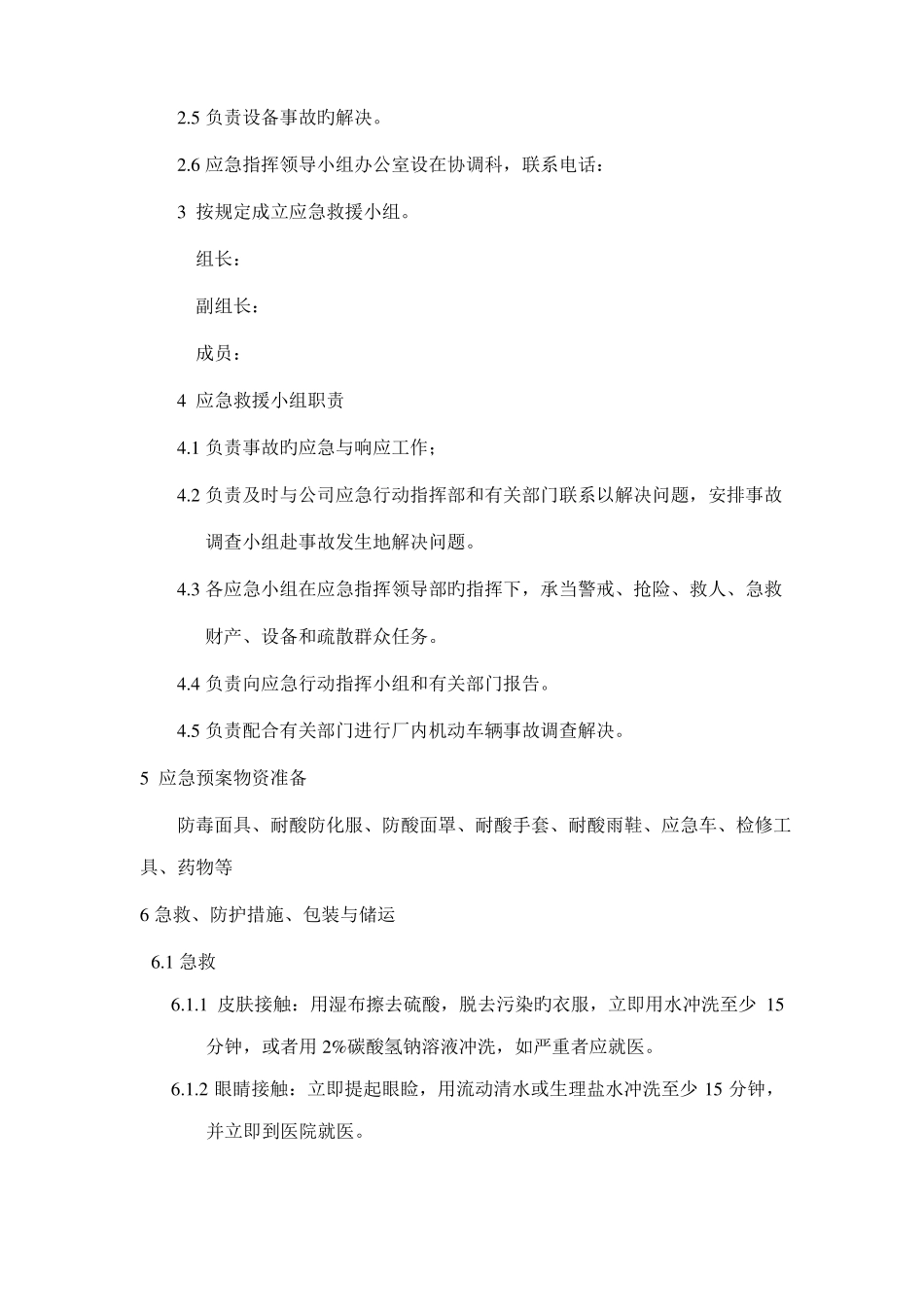 硫酸泄漏应急预案完整_第3页