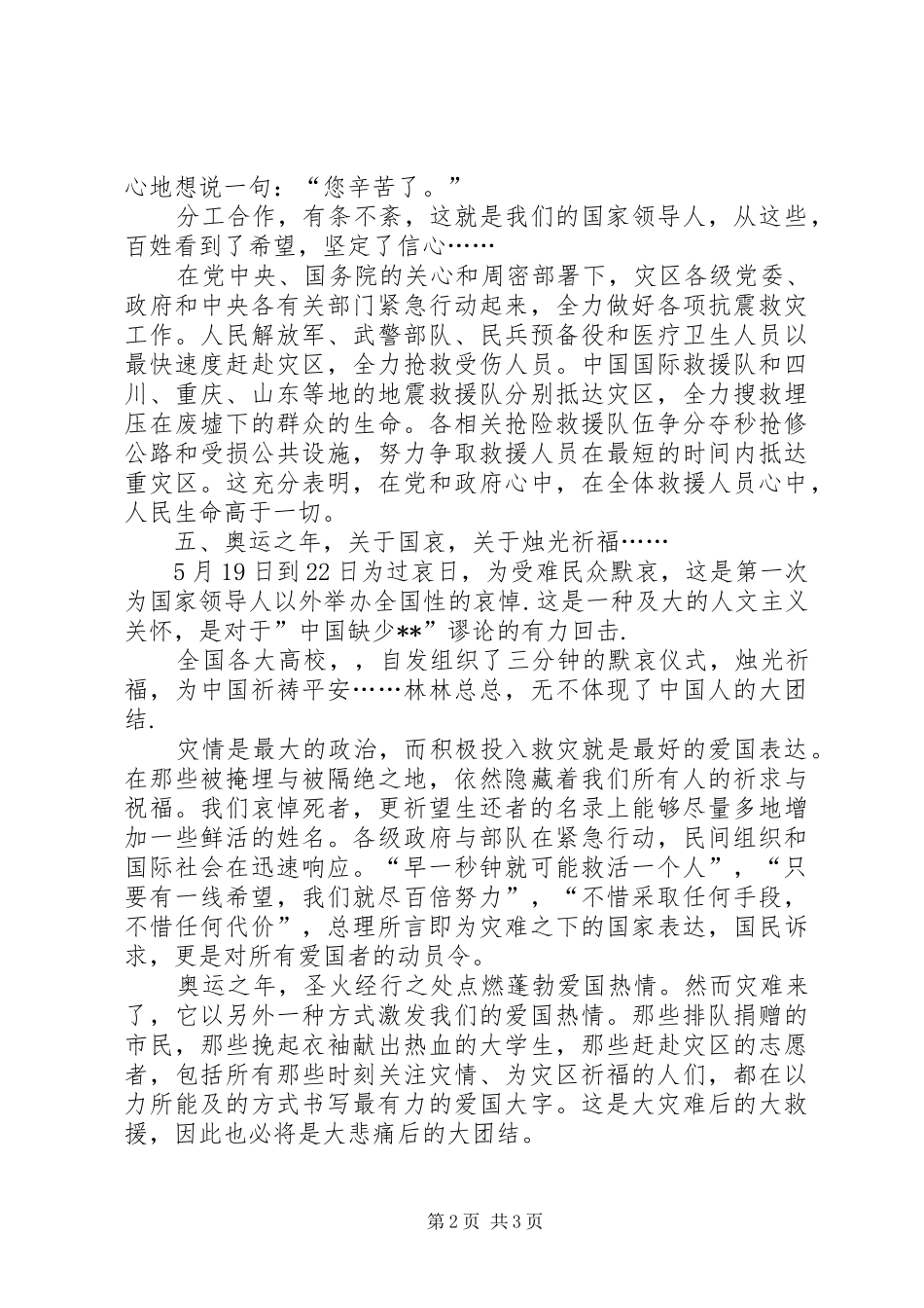 抗震救灾思想汇报：团结一致，众志成城_第2页