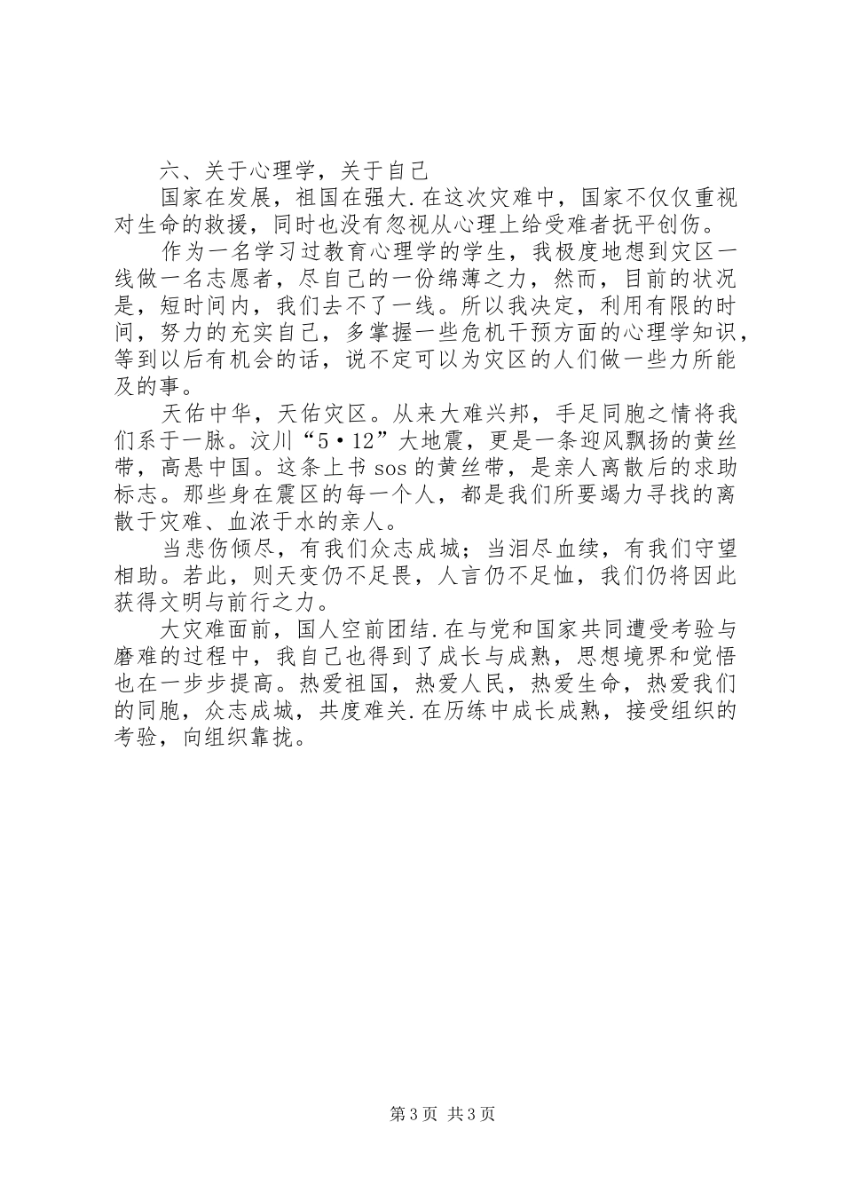 抗震救灾思想汇报：团结一致，众志成城_第3页