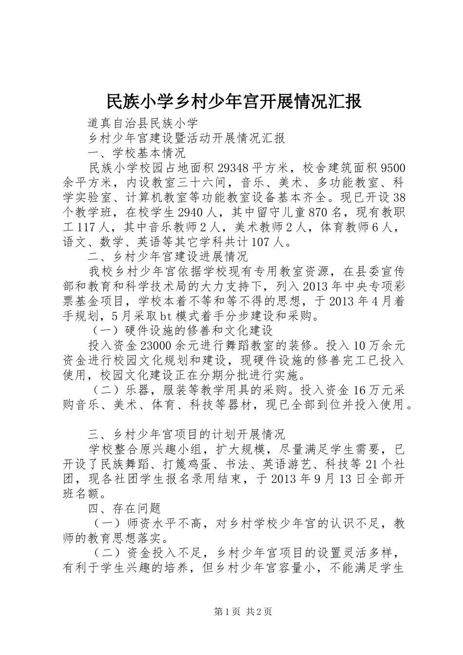 民族小学乡村少年宫开展情况汇报_第1页