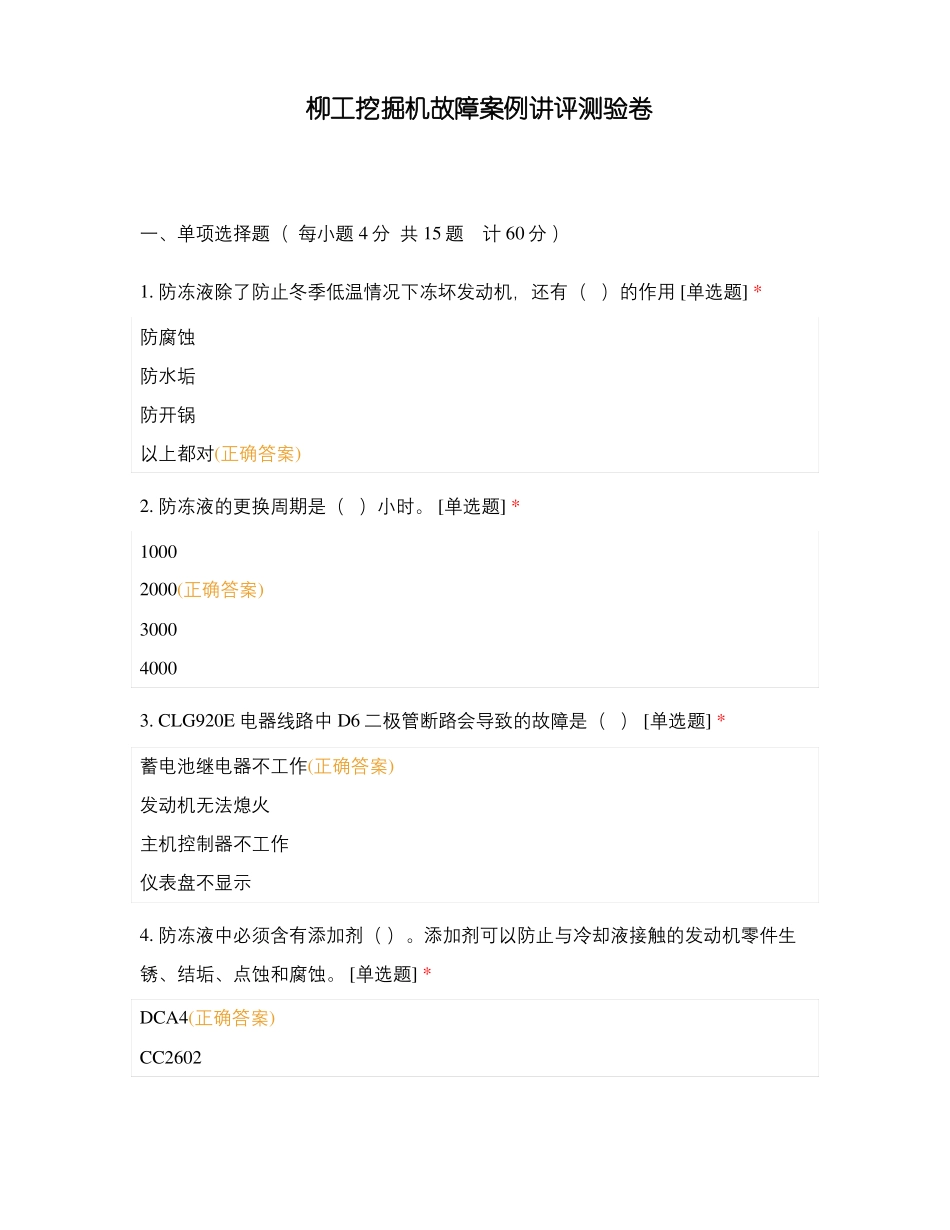 柳工挖掘机故障案例讲评测验卷_第1页