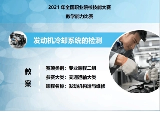 职业院校教师能力大赛一等奖-教学设计发动机冷却系统教案