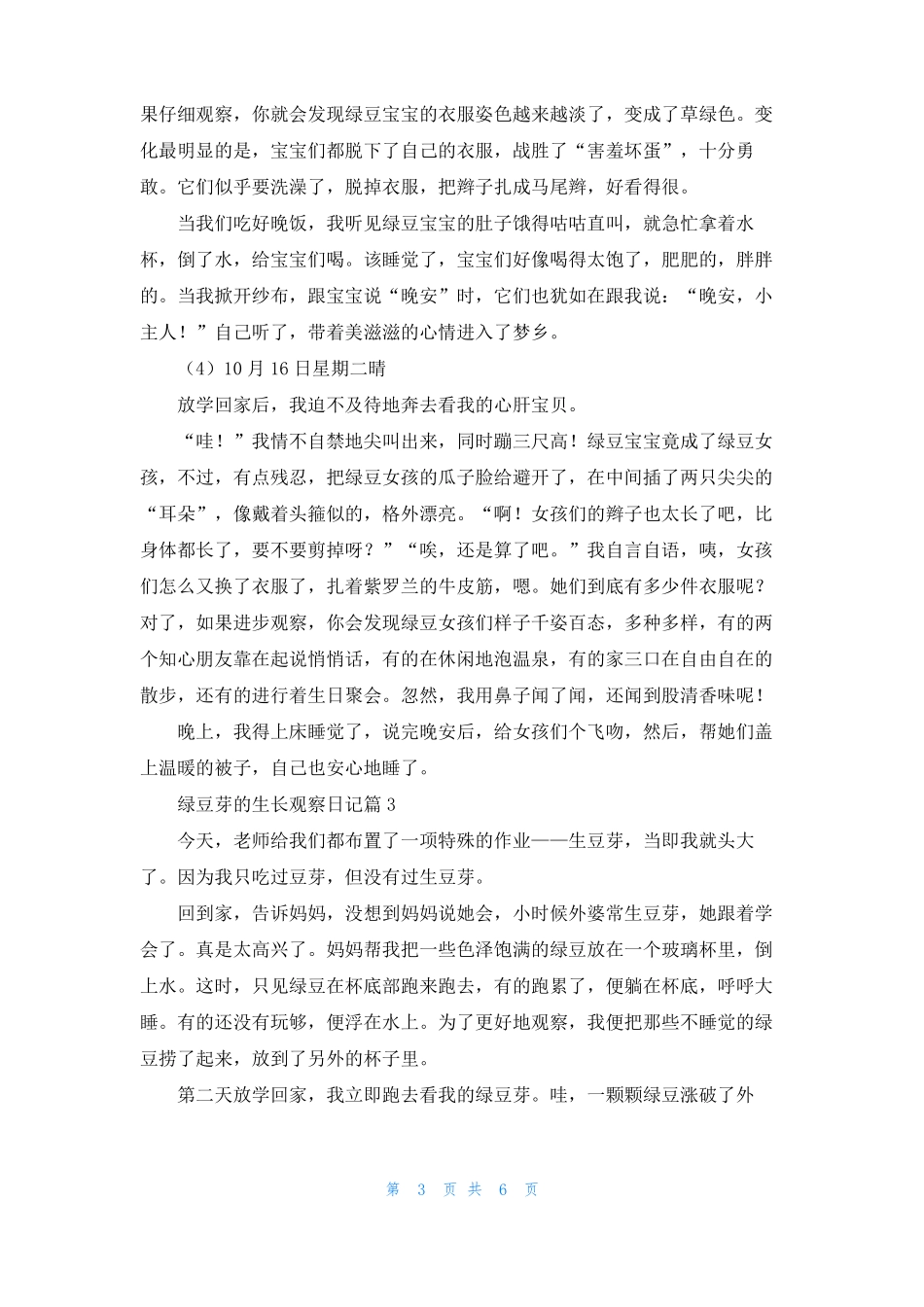 绿豆芽的生长观察日记汇总7篇_第3页