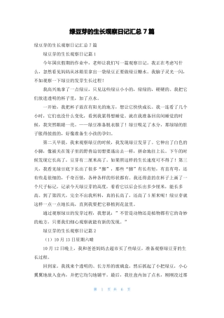 绿豆芽的生长观察日记汇总7篇