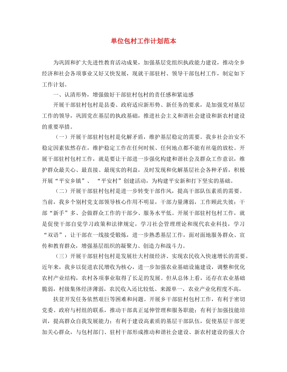 单位包村工作计划范本 _第1页
