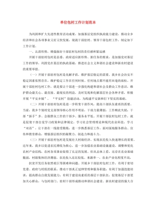 单位包村工作计划范本 