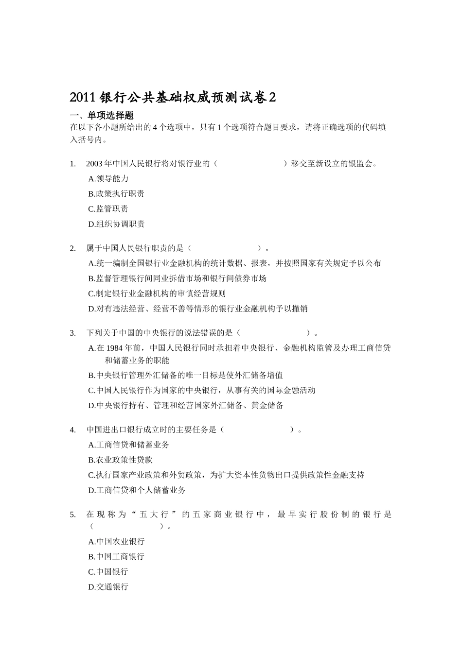 银行公共基础权威预测试卷2_第1页