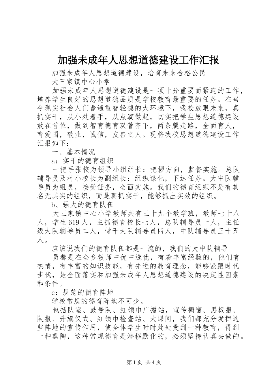 加强未成年人思想道德建设工作汇报_第1页