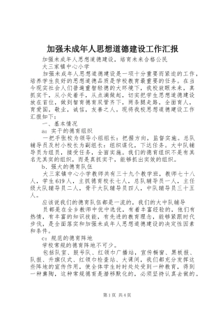 加强未成年人思想道德建设工作汇报