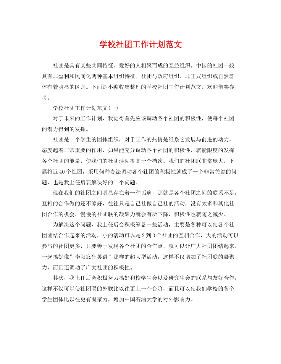 学校社团工作计划范文 _第1页