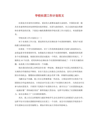 学校社团工作计划范文 