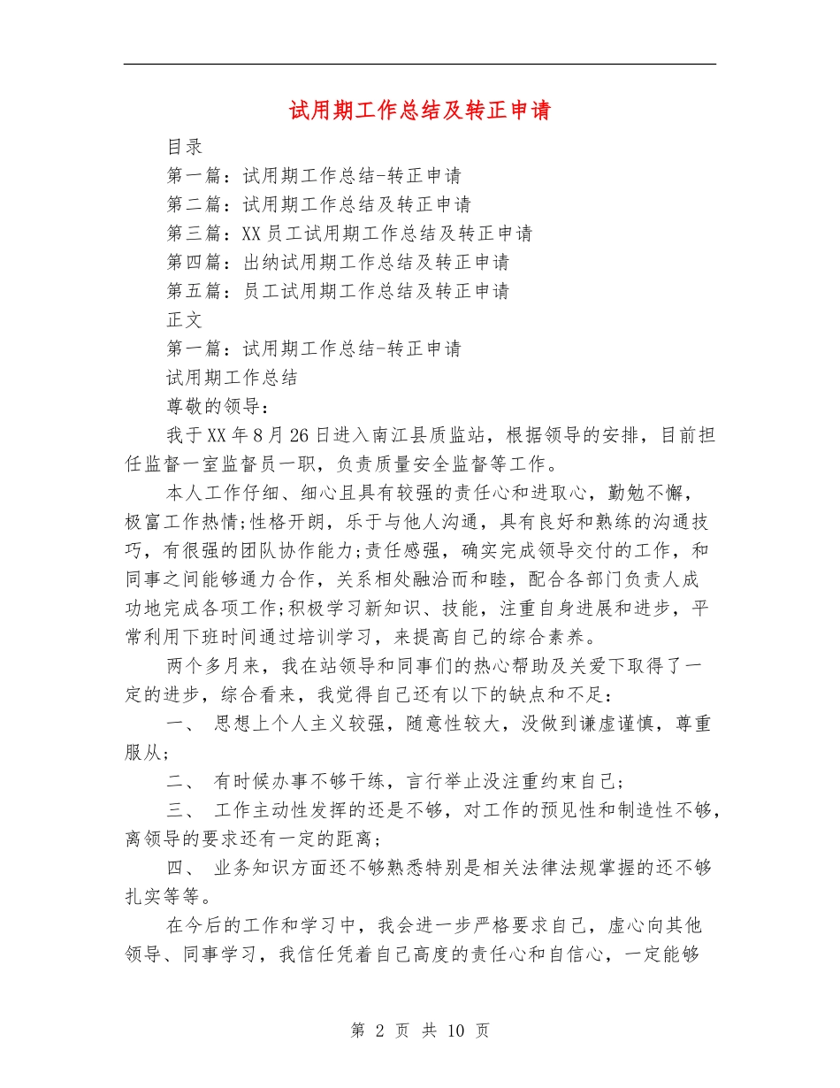 试用期工作总结及转正申请_第2页