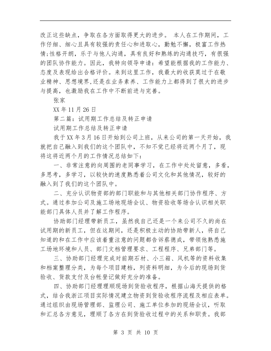 试用期工作总结及转正申请_第3页