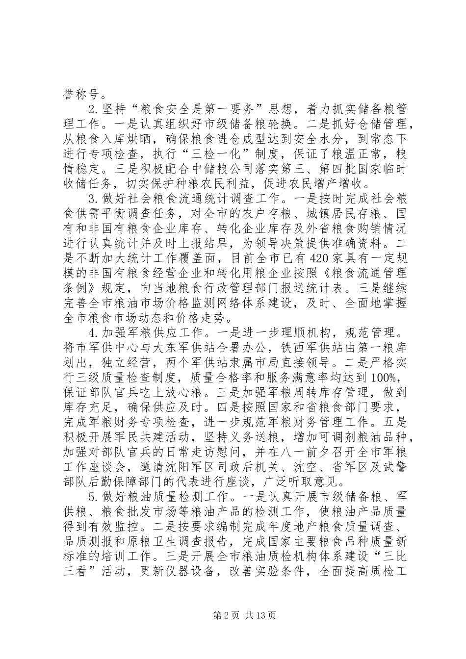 粮食工作报告范文_第2页