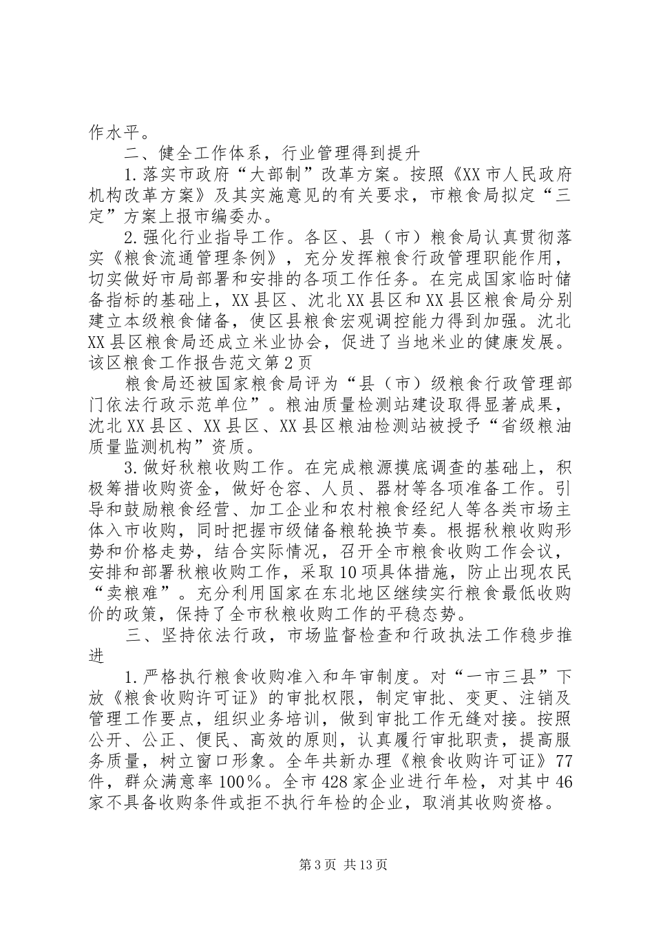 粮食工作报告范文_第3页