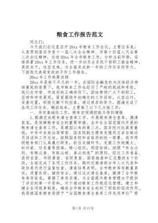 粮食工作报告范文
