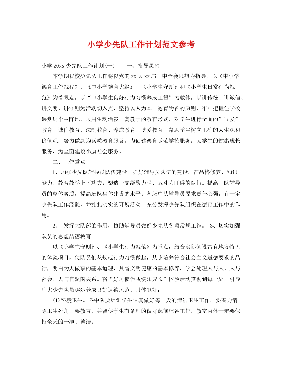 小学少先队工作计划范文参考 _第1页