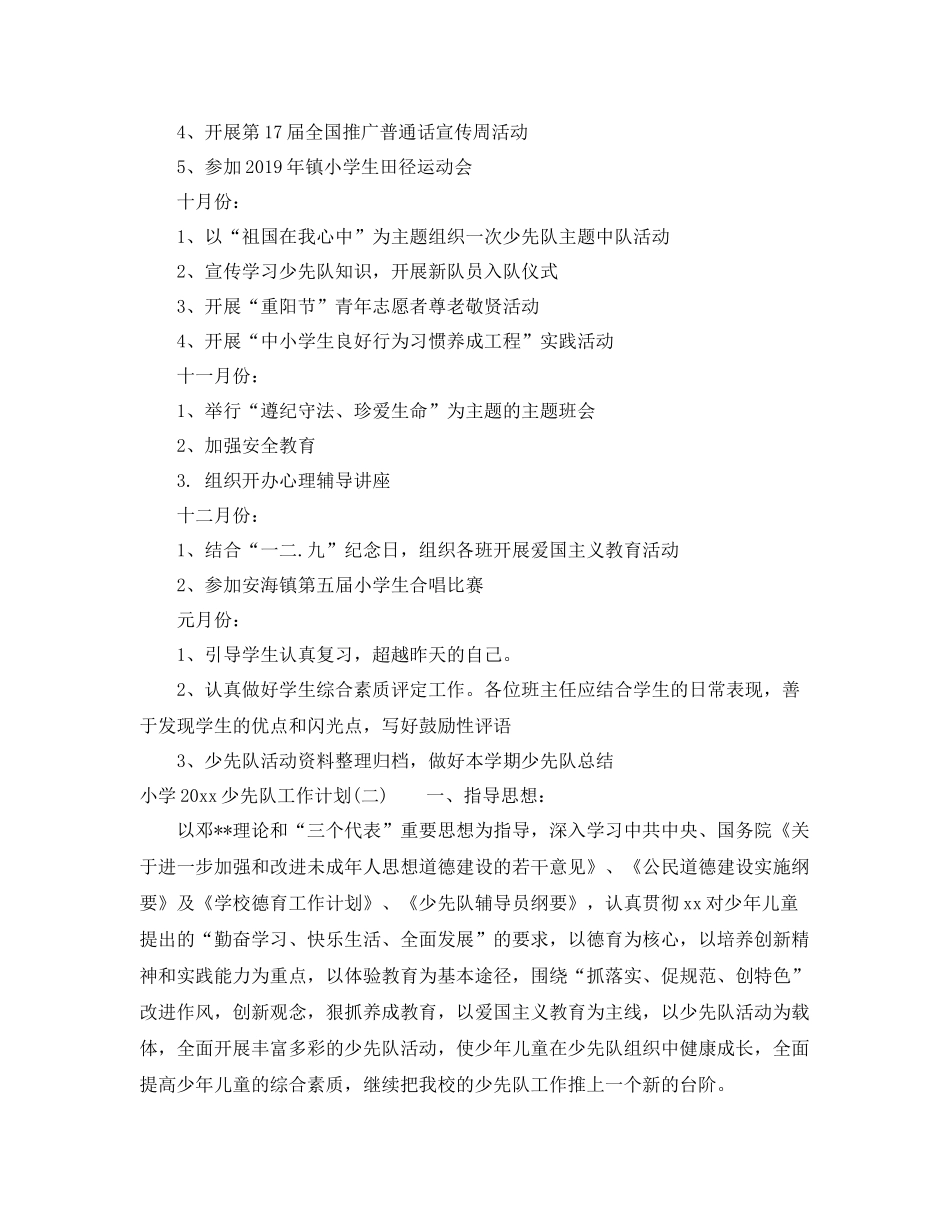 小学少先队工作计划范文参考 _第3页