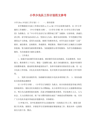 小学少先队工作计划范文参考 