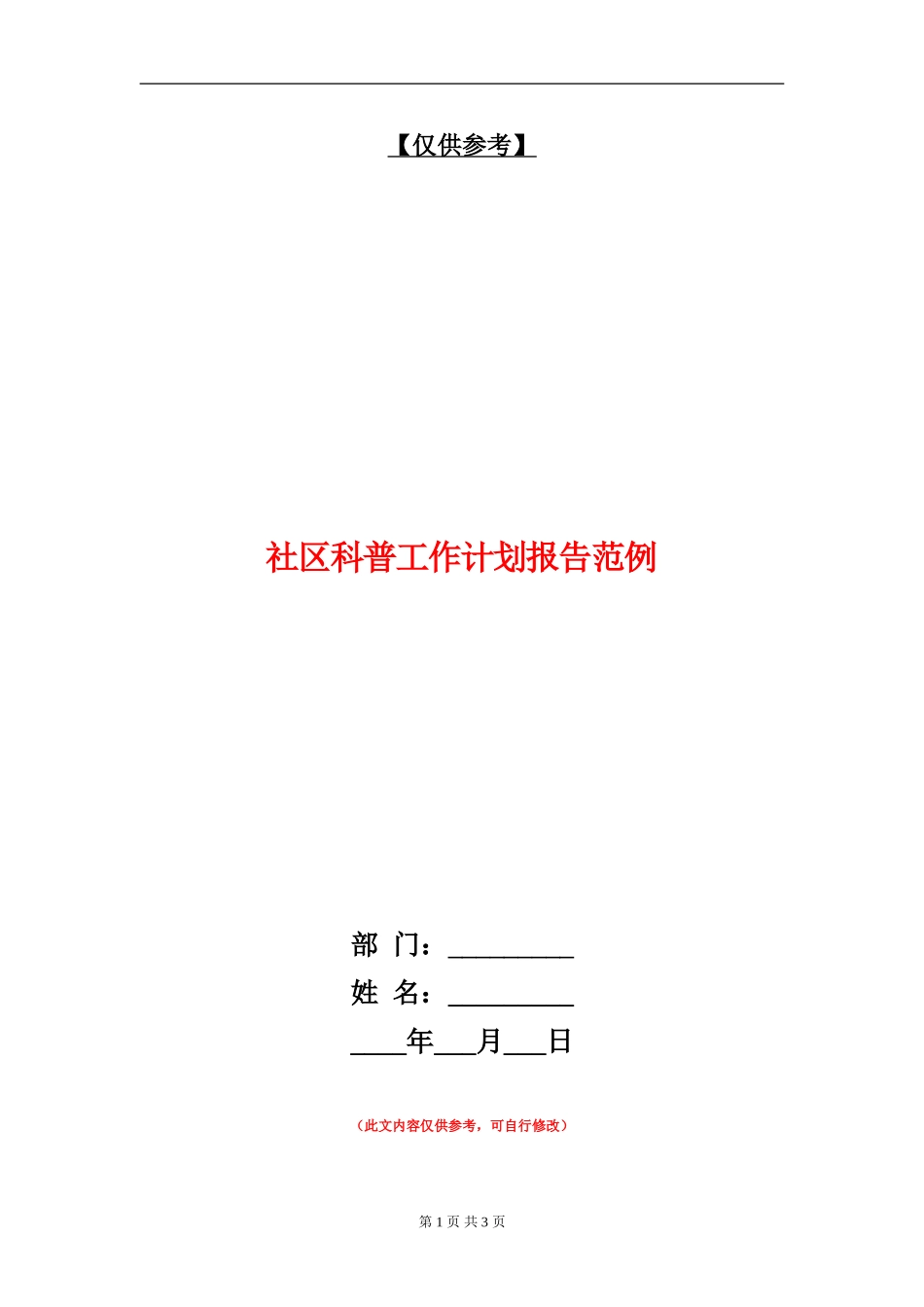 社区科普工作计划报告范例_第1页