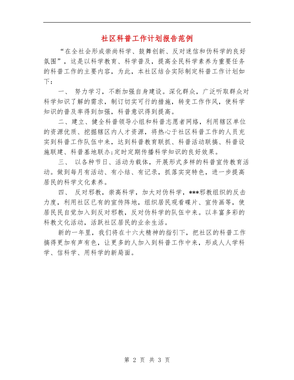社区科普工作计划报告范例_第2页