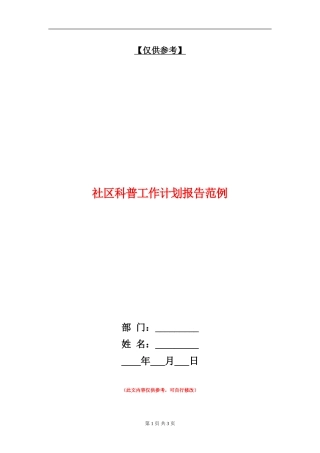 社区科普工作计划报告范例