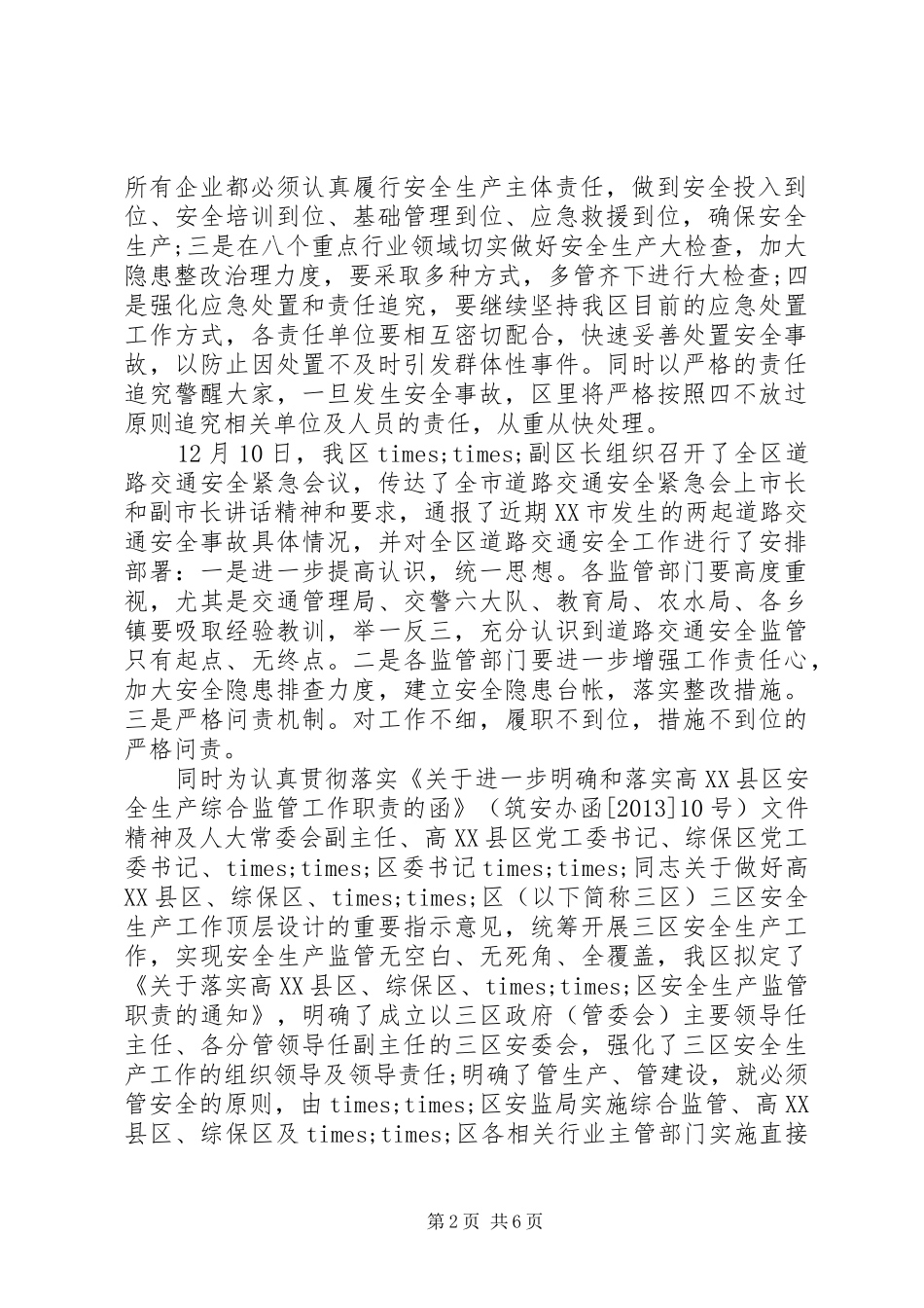 会议贯彻落实安全生产情况汇报_第2页