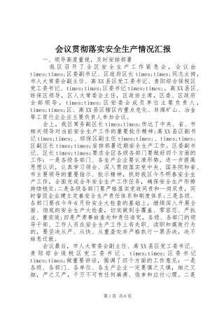 会议贯彻落实安全生产情况汇报