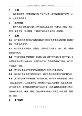 施工安装过程控制程序