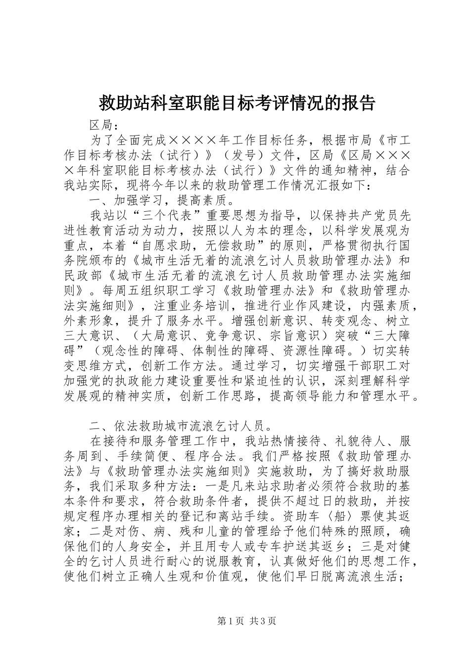 救助站科室职能目标考评情况的报告_第1页