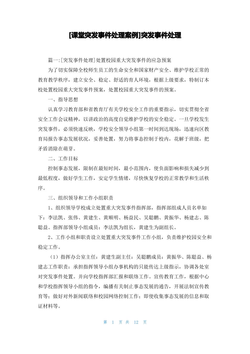 课堂突发事件处理案例突发事件处理_第1页