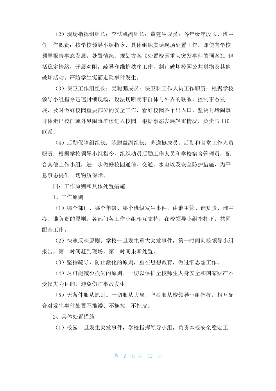课堂突发事件处理案例突发事件处理_第2页