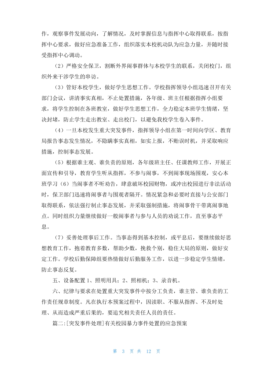 课堂突发事件处理案例突发事件处理_第3页